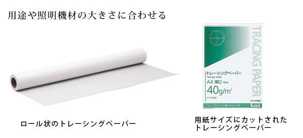 トレーシングペーパー トレーシングペーパー