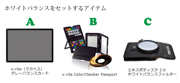 ホワイトバランスの設定アイテム ホワイトバランスの設定アイテム