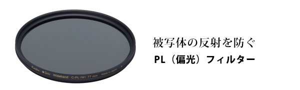 撮影時の反射を防ぐPLフィルター 撮影時の反射を防ぐPLフィルター