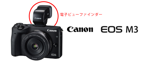 キャノン EOS M3 キャノン EOS M3